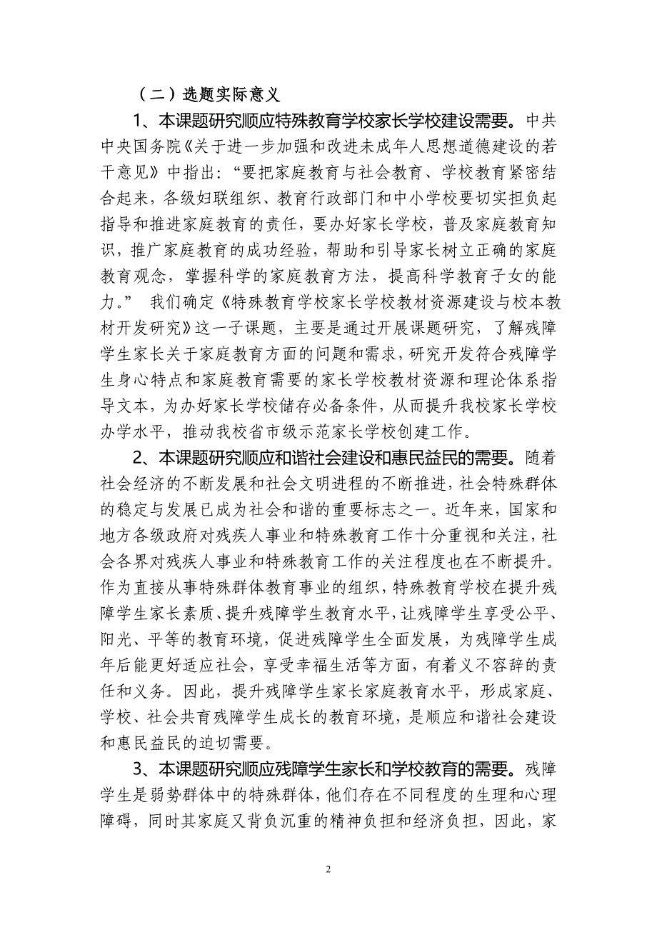 《特殊教育学校家长学校教材资源建设与校本教材开发研究》结题报告_第2页