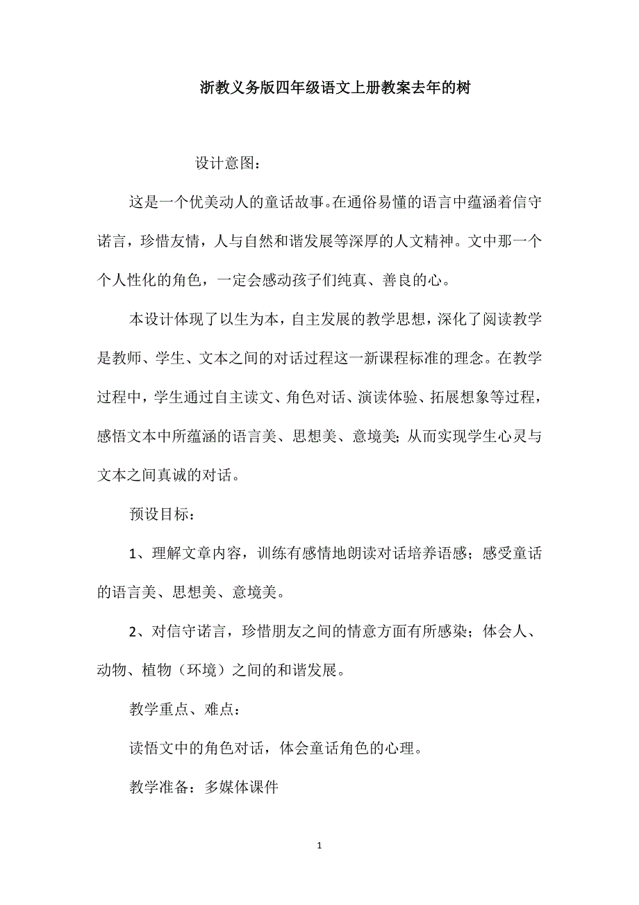 浙教义务版四年级语文上册教案去年的树_第1页