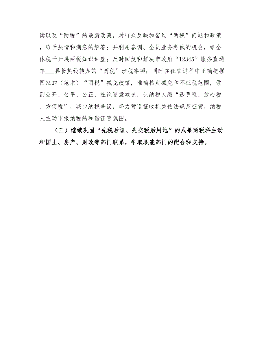 2022年地税局契税和耕地占用税科工作总结_第2页