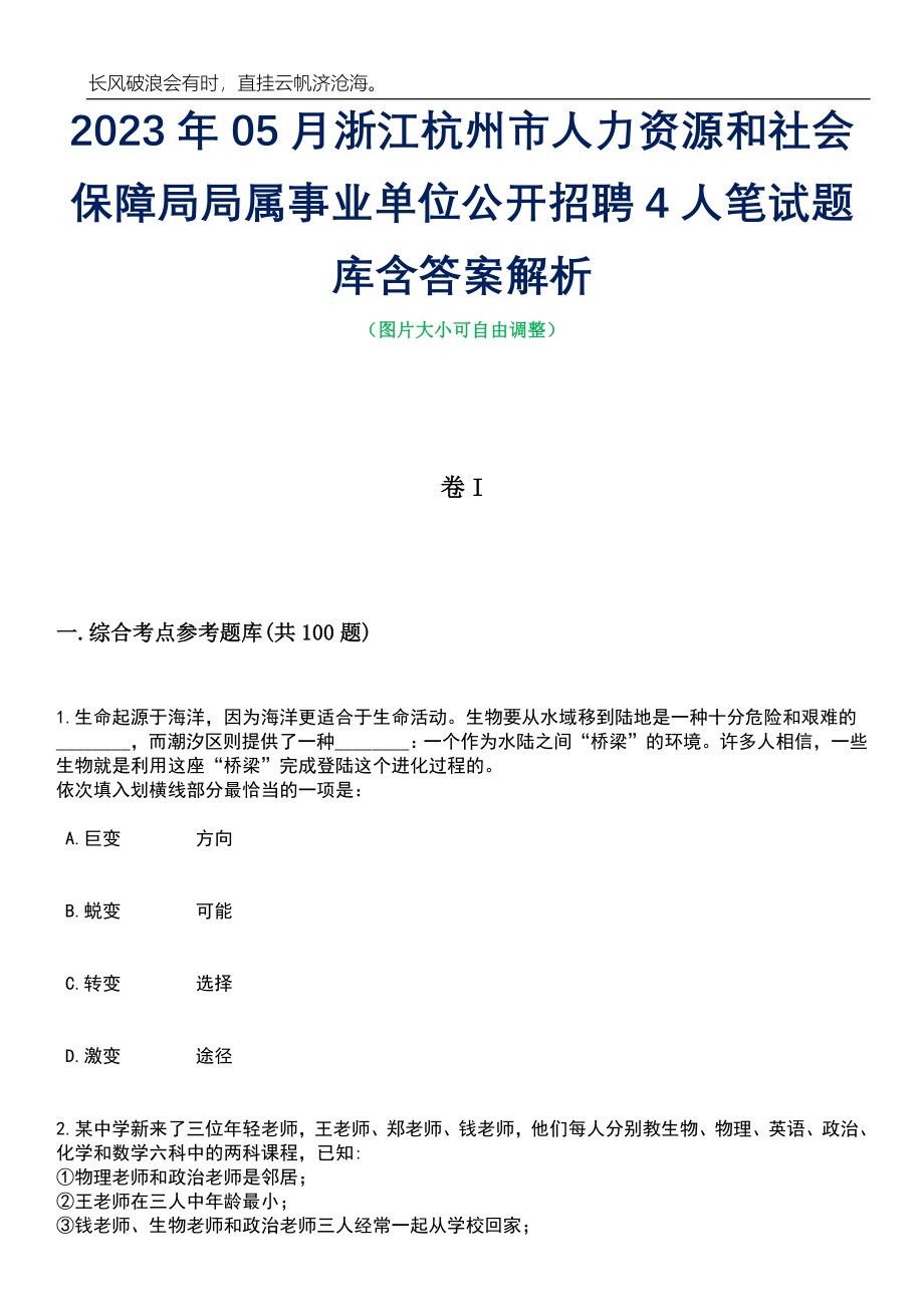 2023年05月浙江杭州市人力资源和社会保障局局属事业单位公开招聘4人笔试题库含答案解析_第1页