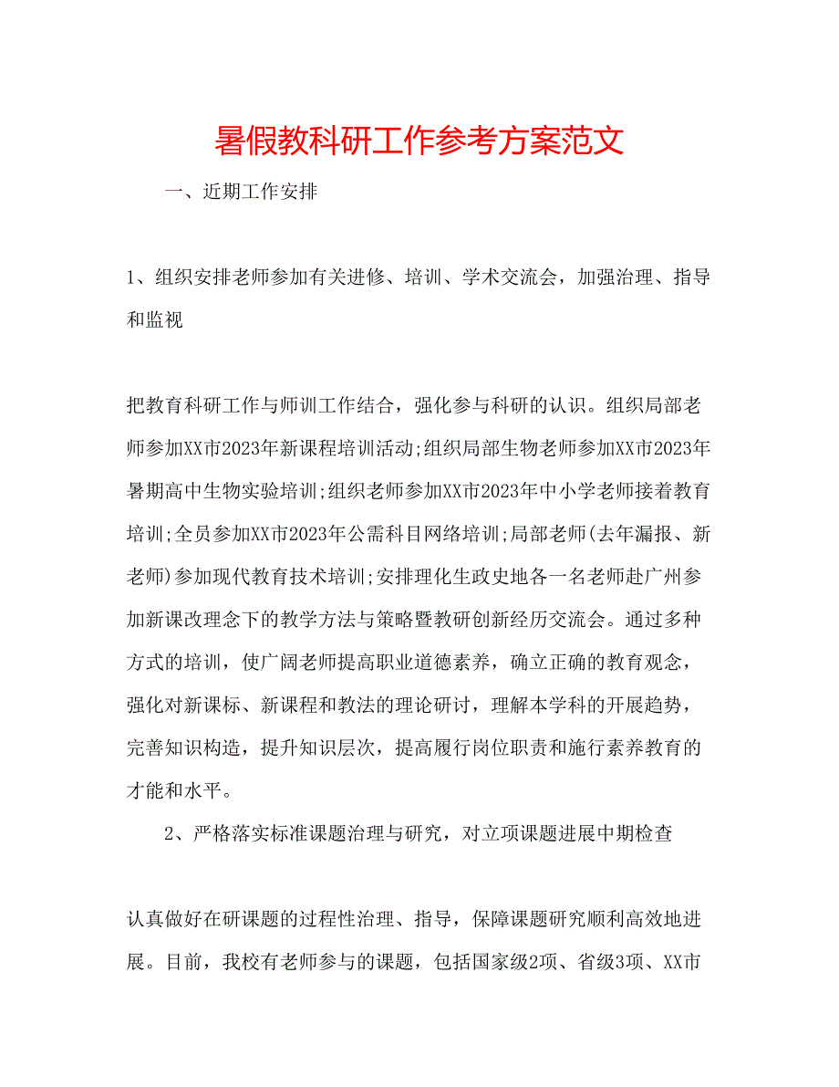 2023年暑假教科研工作计划范文.docx_第1页