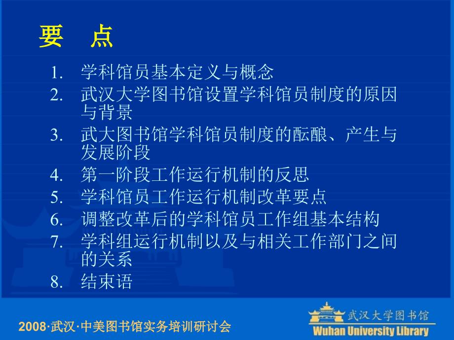 最新学科馆员工作制度与服务实务案例典型分析PPT课件_第2页