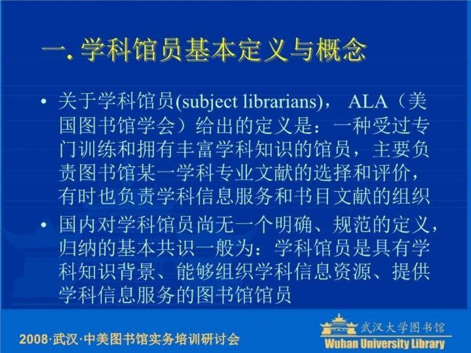 最新学科馆员工作制度与服务实务案例典型分析PPT课件_第4页