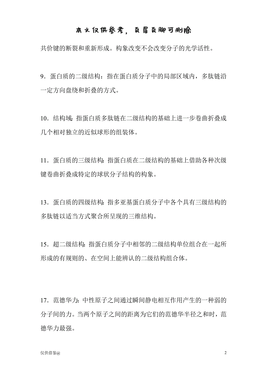 第一章蛋白质化学习题答案（参考资料）_第2页