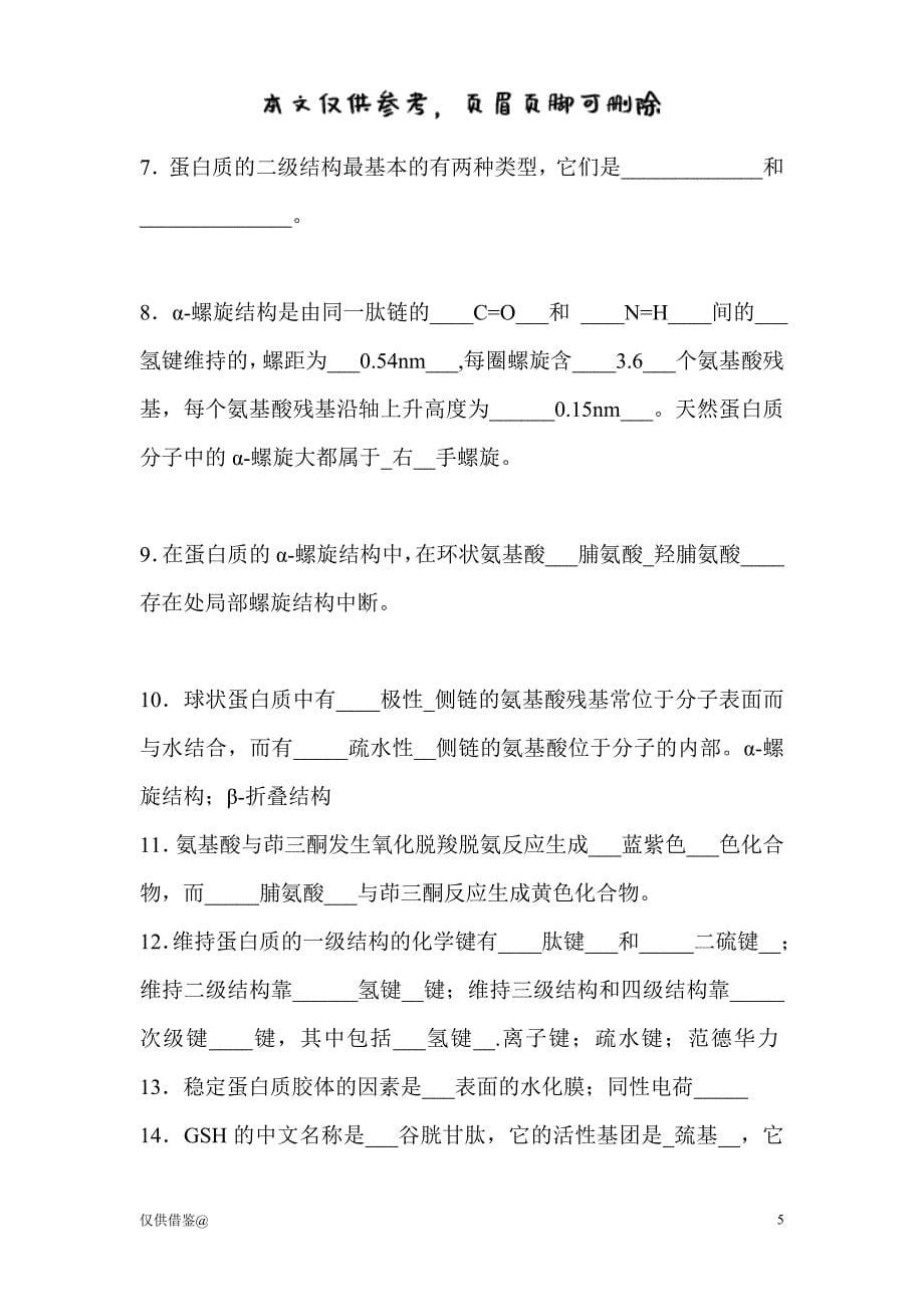 第一章蛋白质化学习题答案（参考资料）_第5页