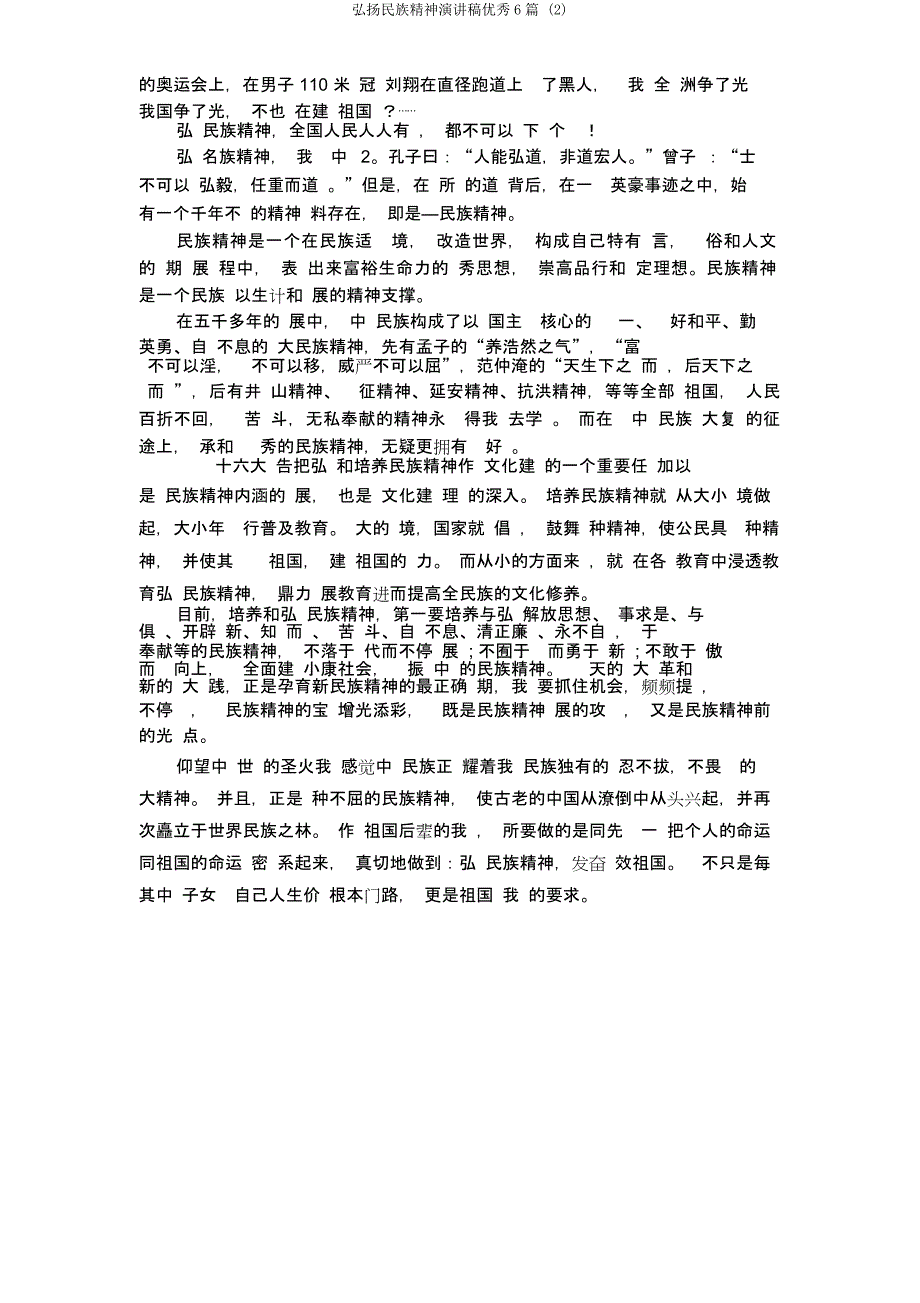 弘扬民族精神演讲稿6篇.docx_第4页