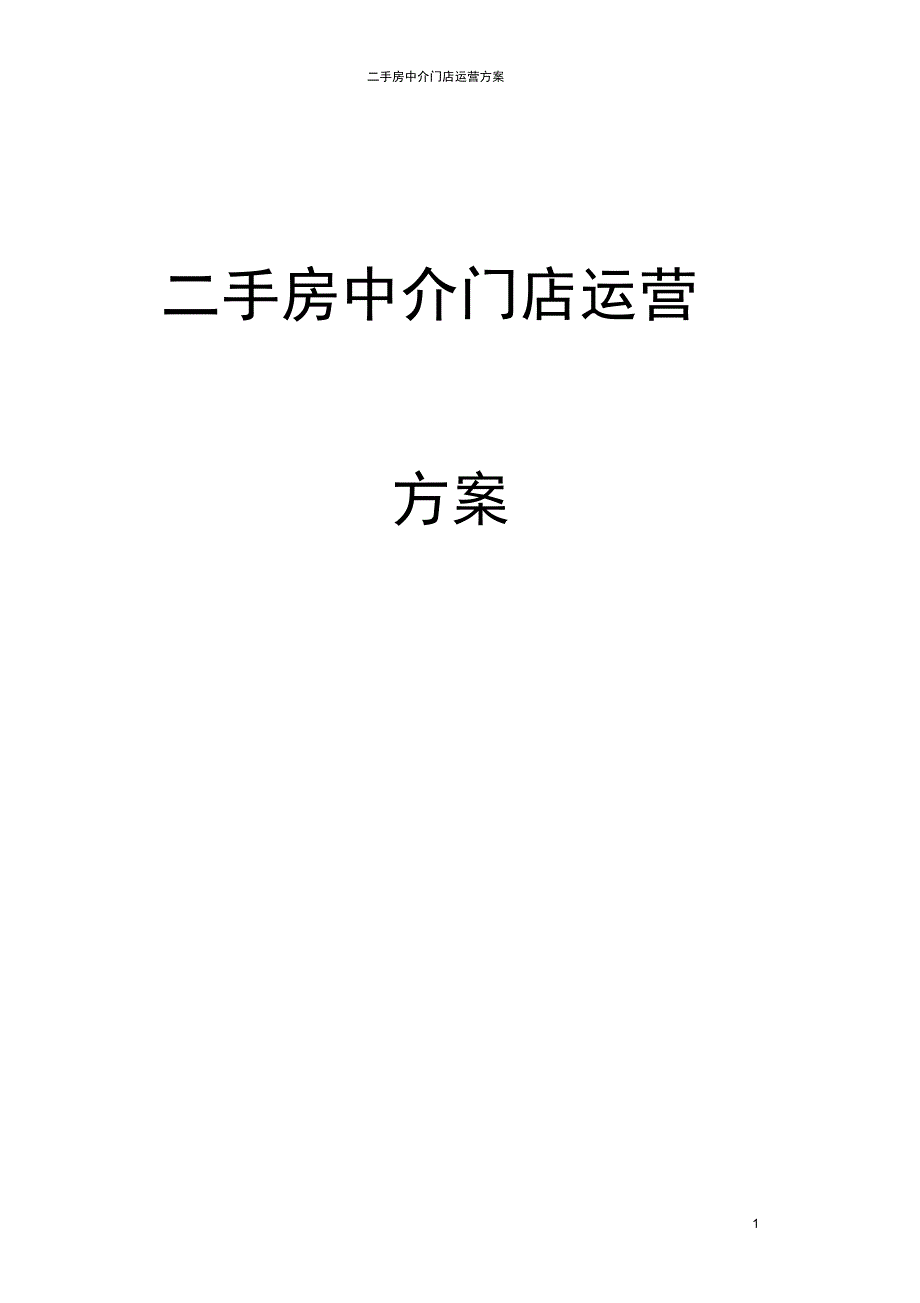 二手房中介门店运营方案_第1页