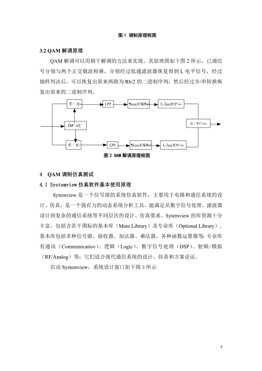 (精品)正交幅度调制通信系统仿真设计(DOC).doc_第4页