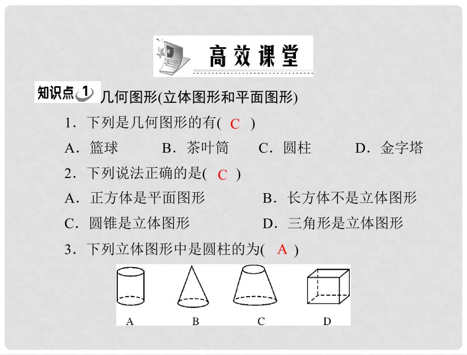 七年级数学上册 第四章 4.1 第1课时 几何图形配套课件 人教新课标版_第3页