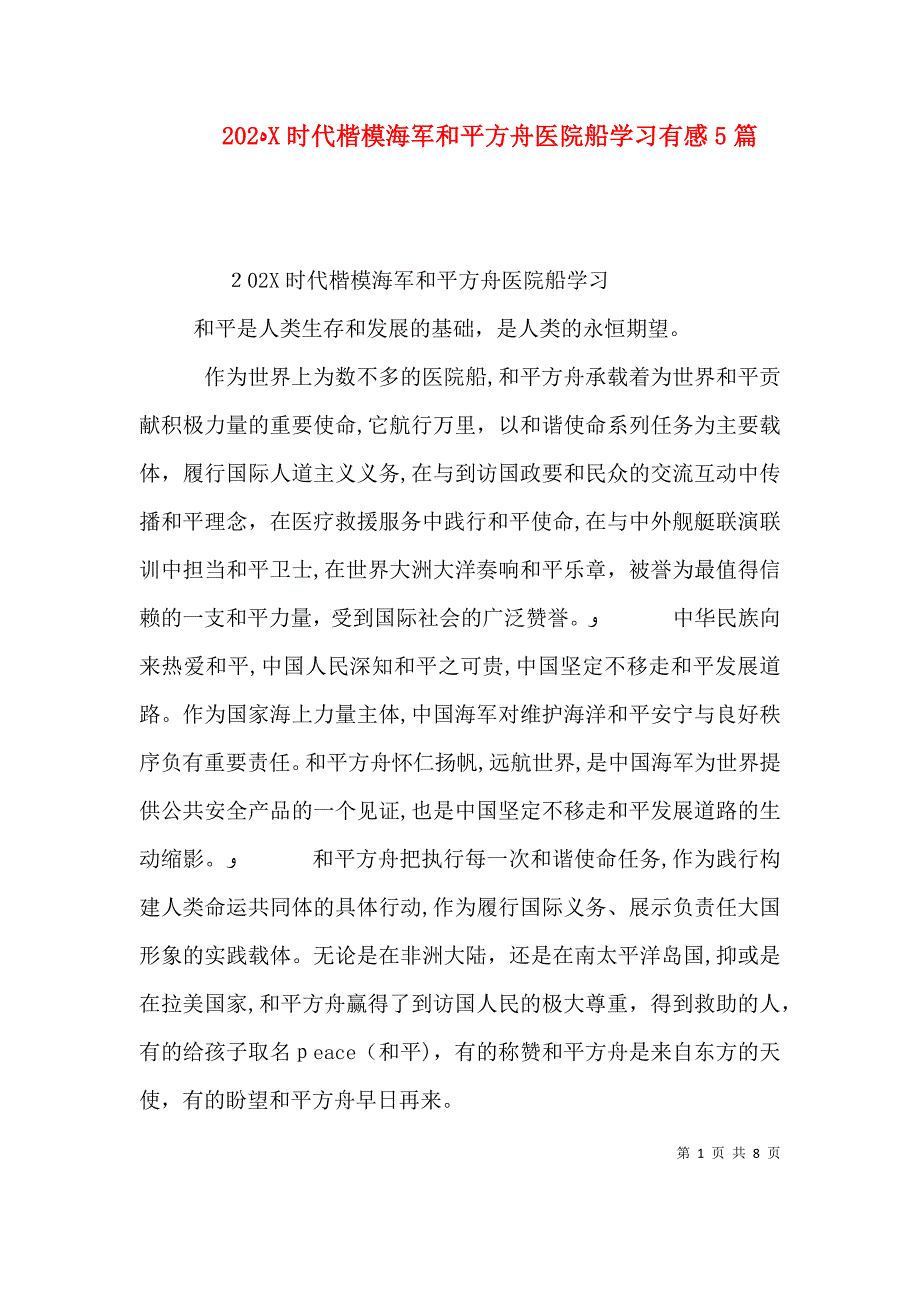 时代楷模海军和平方舟医院船学习有感5篇_第1页