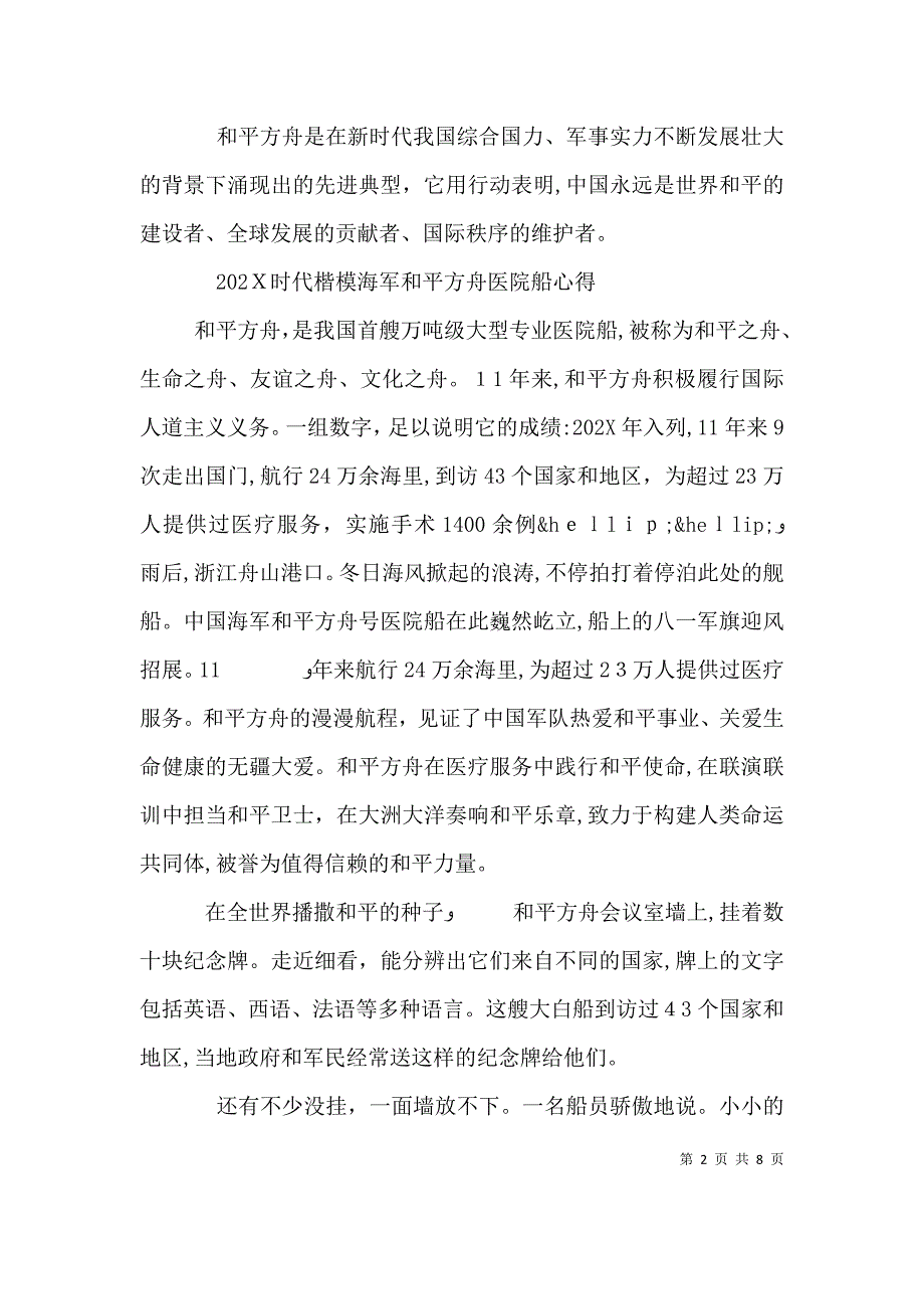 时代楷模海军和平方舟医院船学习有感5篇_第2页