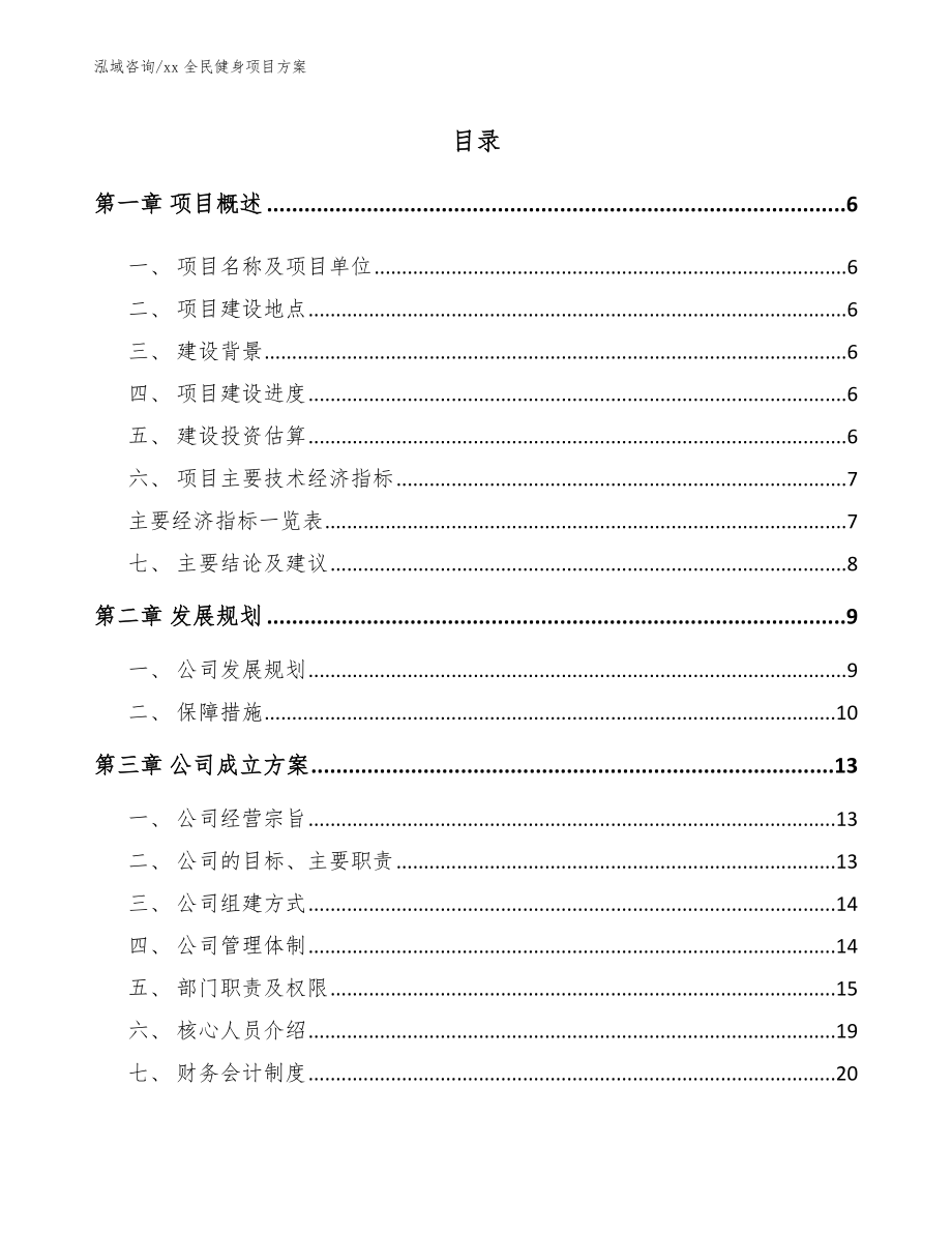 xx全民健身项目方案【范文参考】_第1页