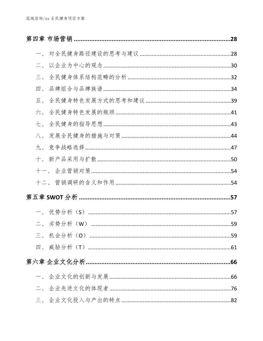 xx全民健身项目方案【范文参考】_第2页