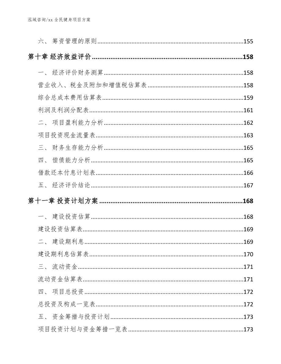 xx全民健身项目方案【范文参考】_第4页