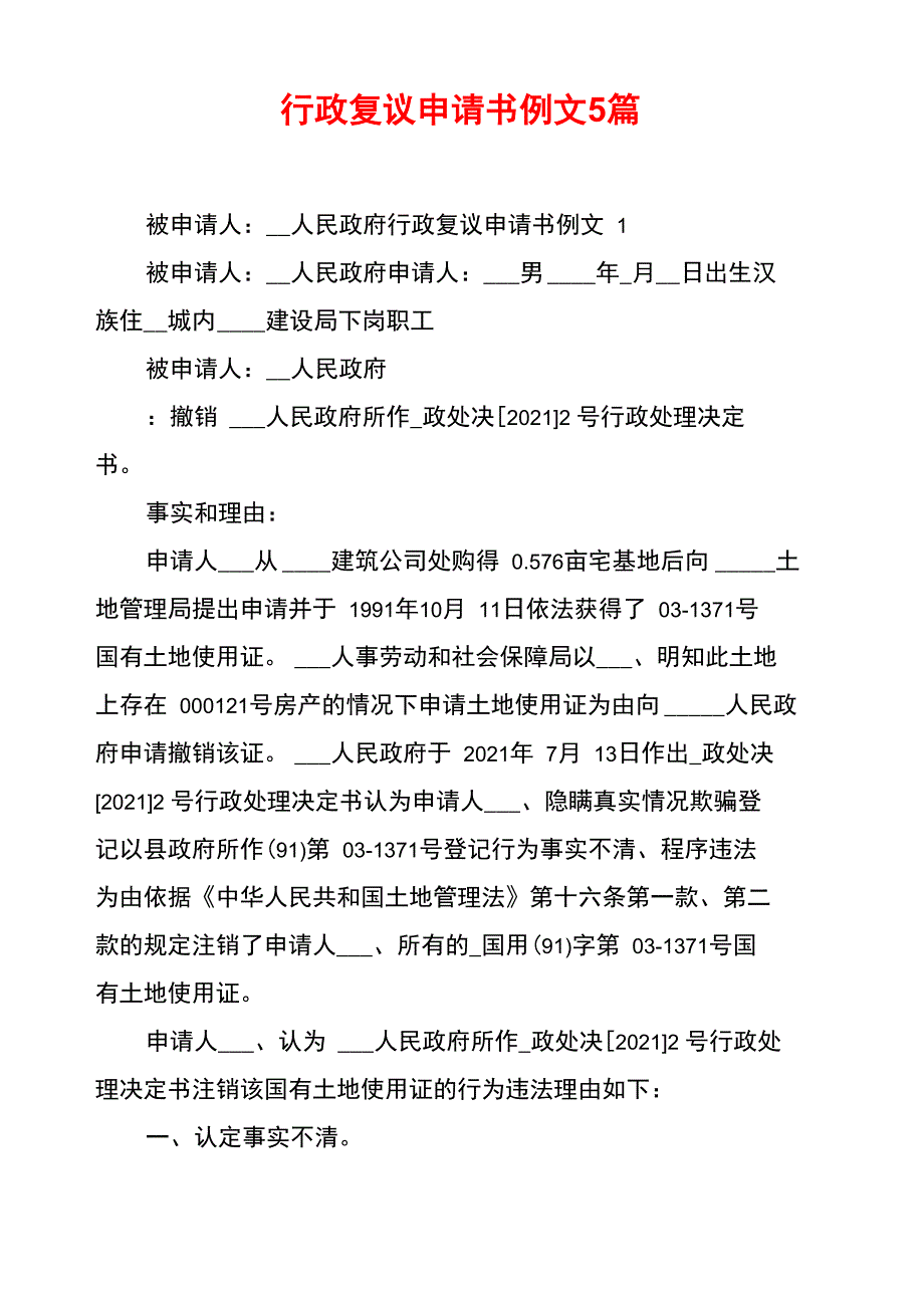 行政复议申请书例文5篇_第1页