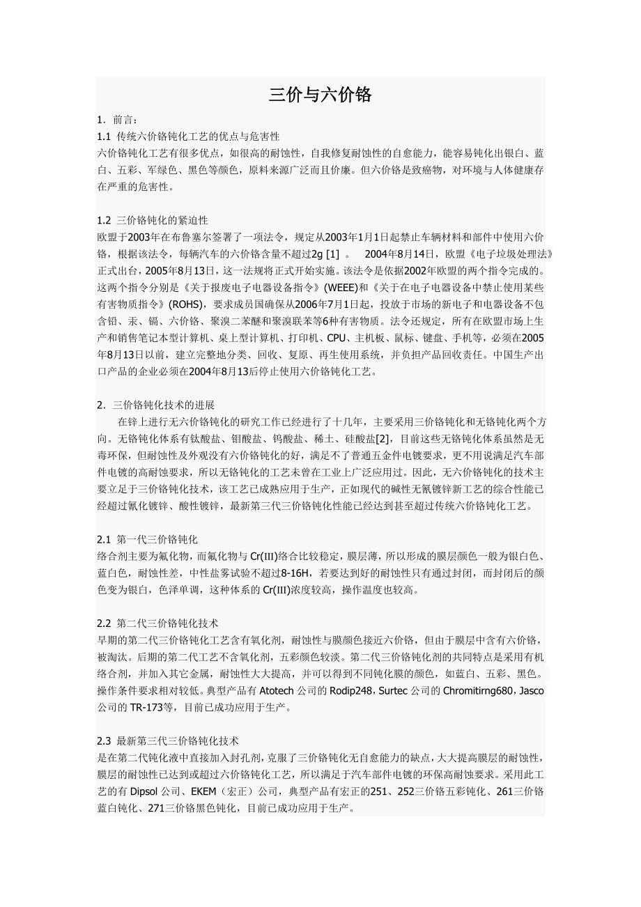 三价与六价铬.doc_第1页