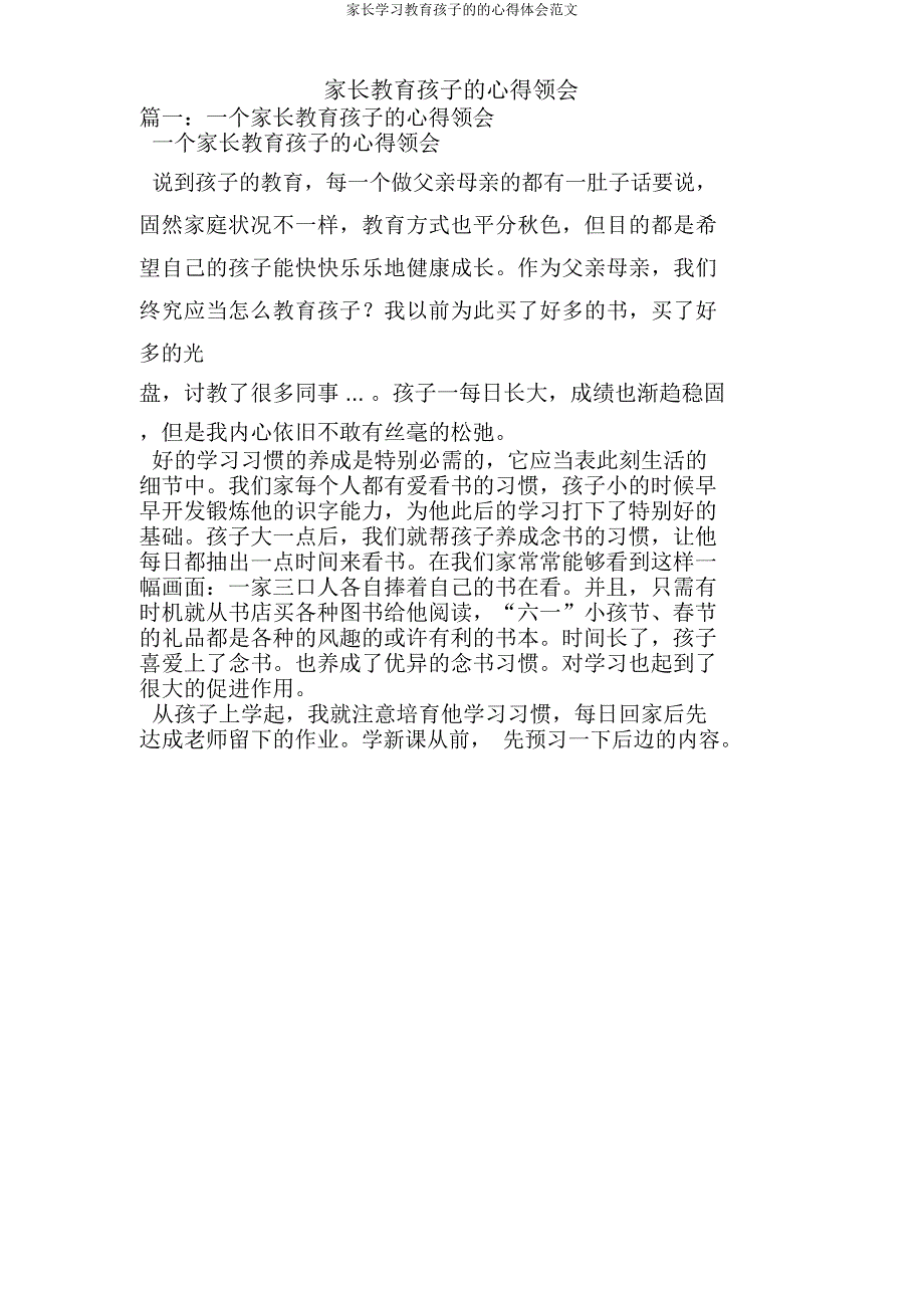 家长学习教育孩子心得体会范文.docx_第1页