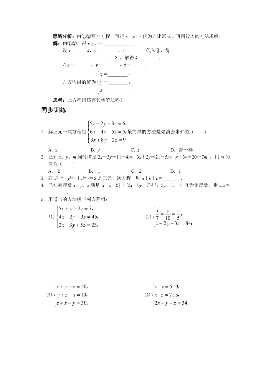 三元一次方程组学案.doc_第2页