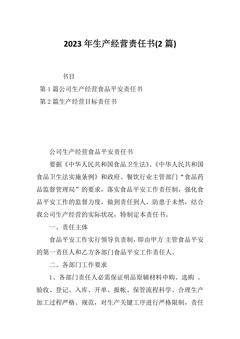 2023年生产经营责任书(2篇)_第1页