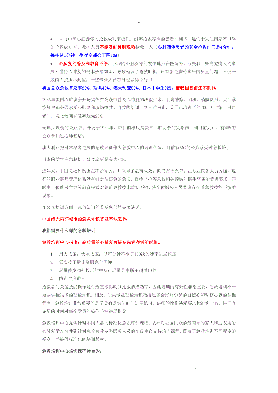 目前中国心脏骤停的抢救成功率极低_第1页