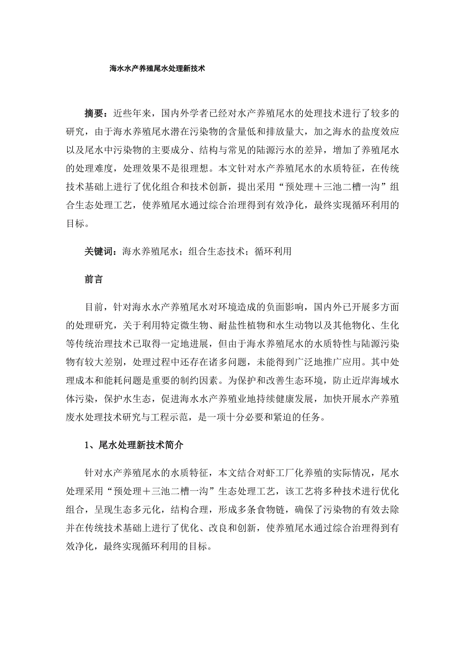 海水水产养殖尾水处理新技术_第1页