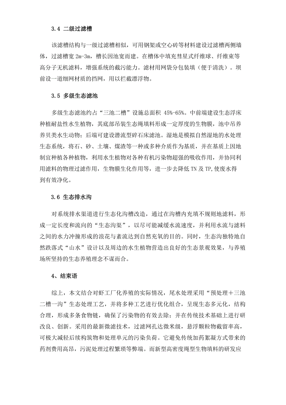 海水水产养殖尾水处理新技术_第4页