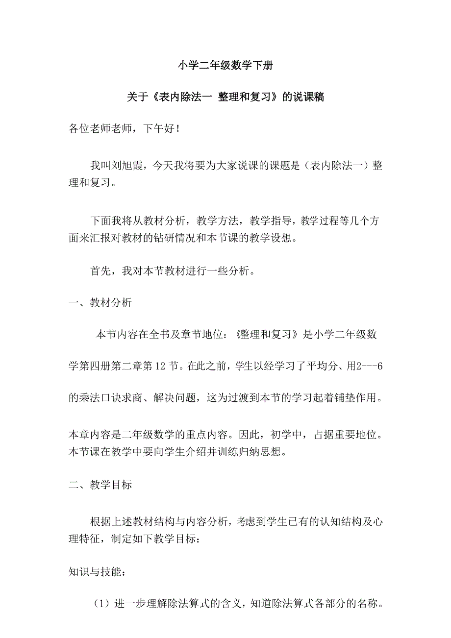 新人教版数学二年级下册表内除法一--(整理和复习)说课稿_第1页