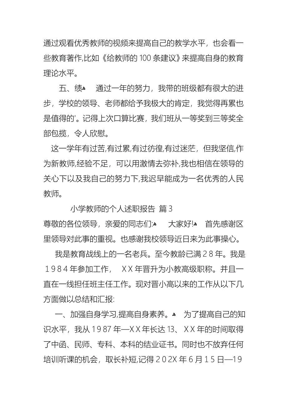 小学教师的个人述职报告集合5篇_第5页