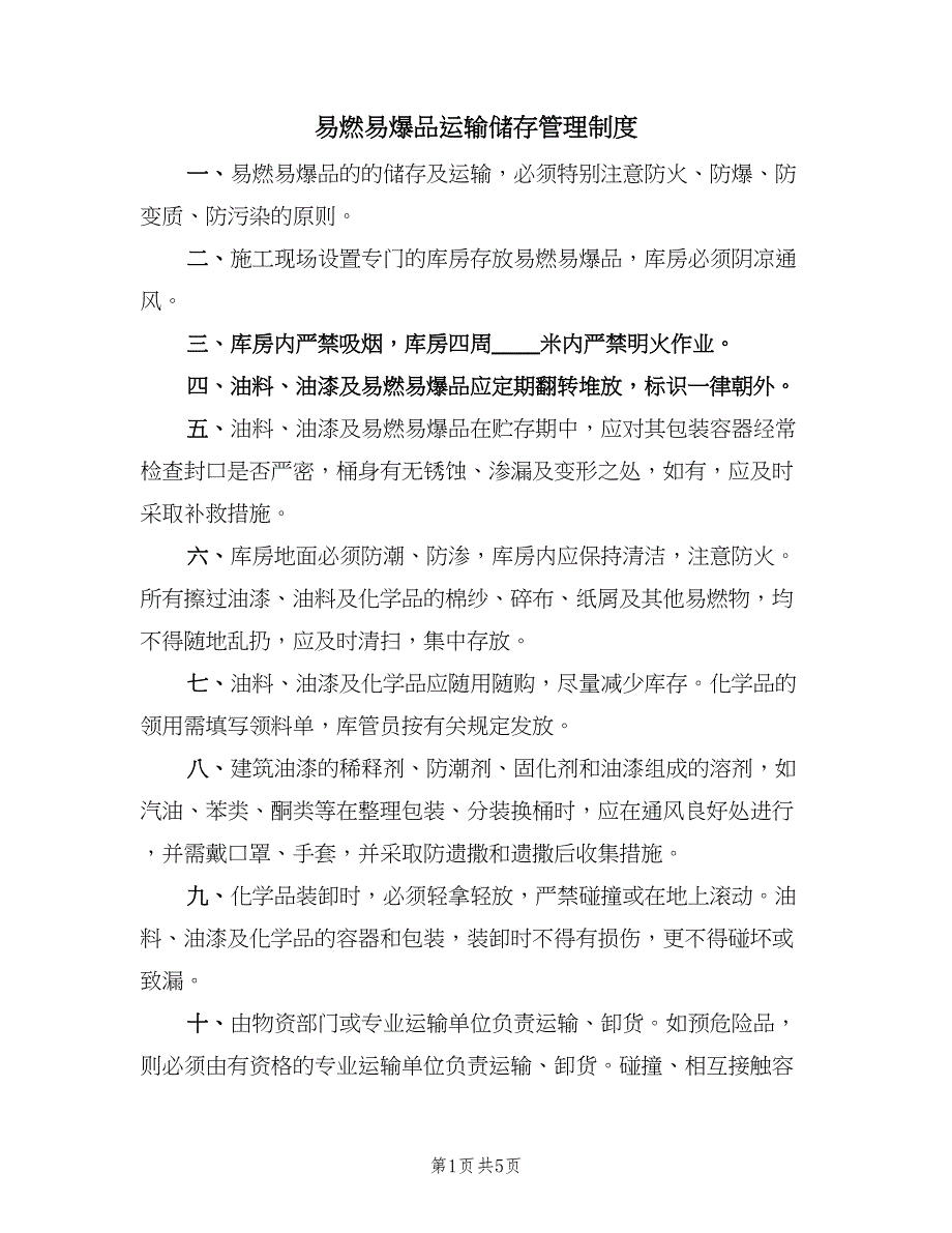 易燃易爆品运输储存管理制度（2篇）.doc_第1页