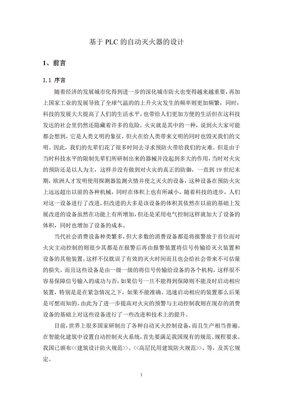 毕业设计（论文）基于PLC的自动灭火器系统设计_第1页