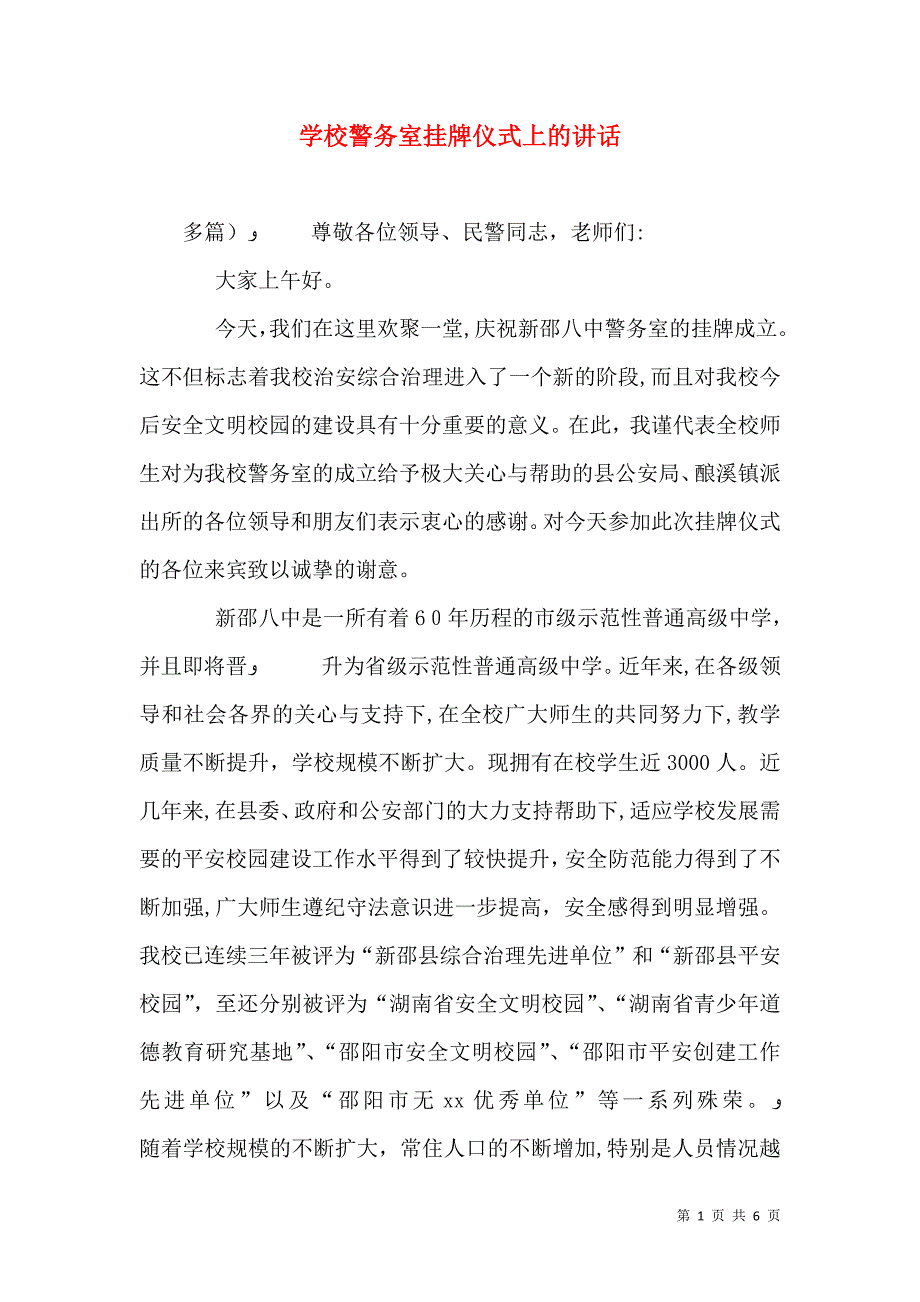 学校警务室挂牌仪式上的讲话_第1页