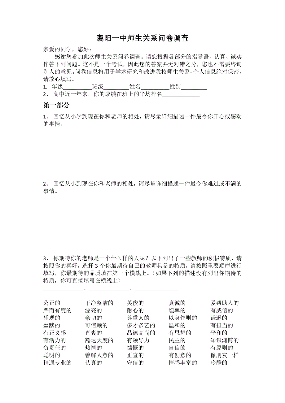 师生关系量表_第1页