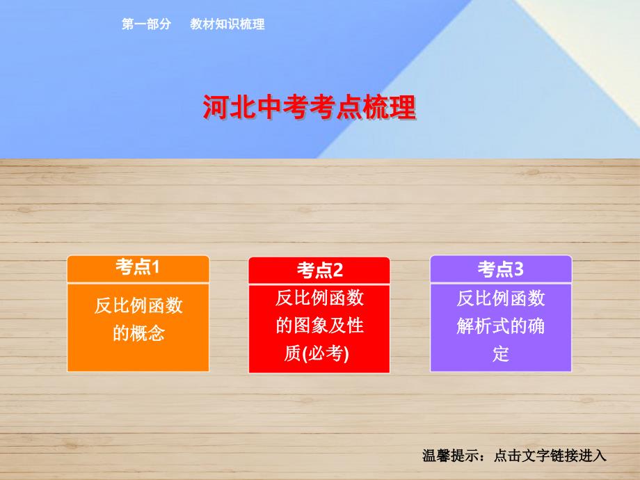 中考数学 教材知识梳理 第3单元 函数 第13课时 反比例函数及其应用课件 (2).ppt_第2页