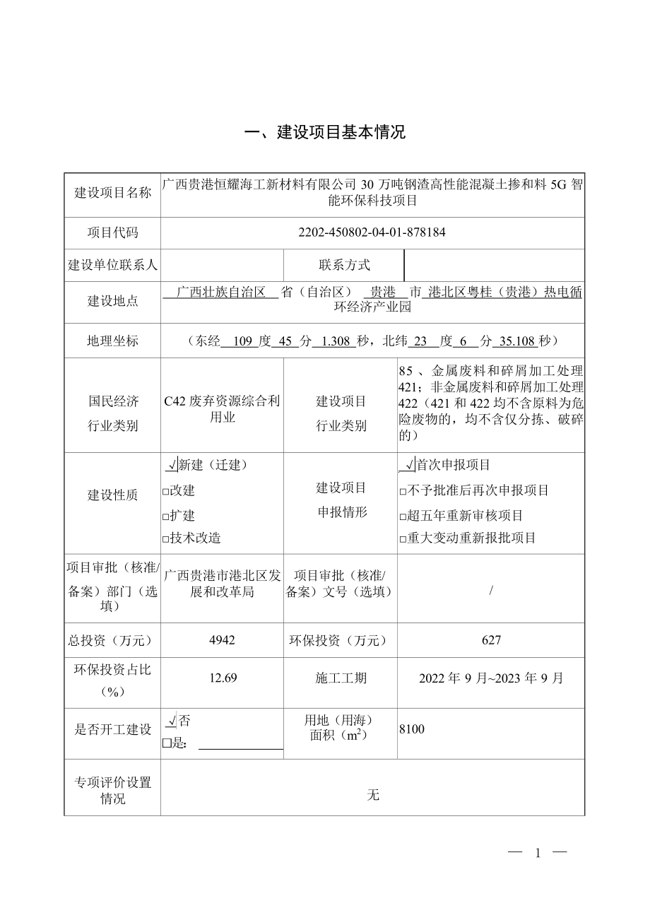 广西贵港恒耀海工新材料有限公司30万吨钢渣高性能混凝土掺合料5G智能环保科技项目环评报告.docx_第4页