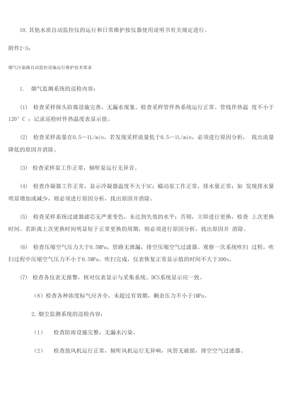 污染源自动监控设施运行维护技术要求_第3页