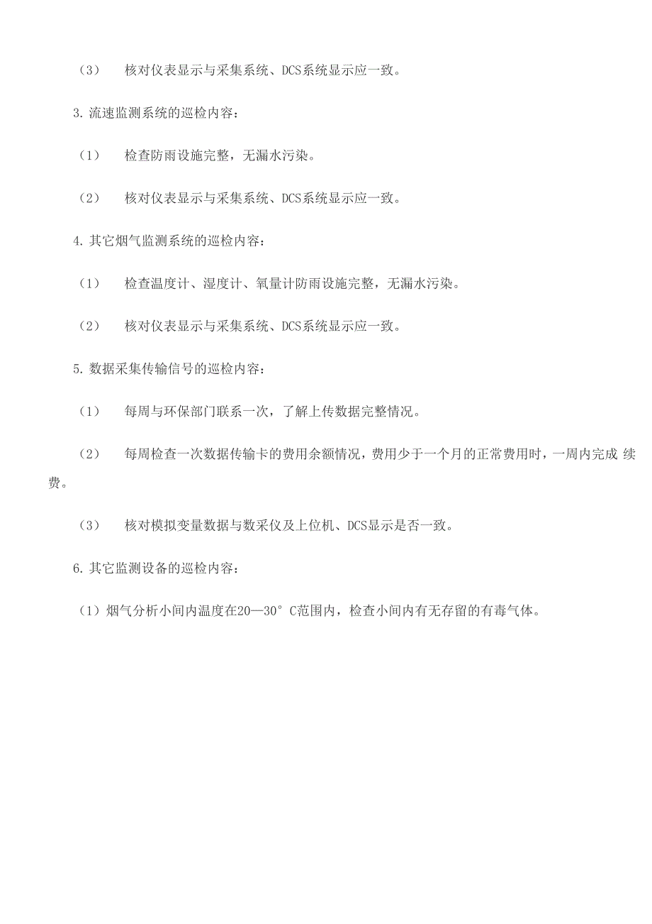 污染源自动监控设施运行维护技术要求_第4页