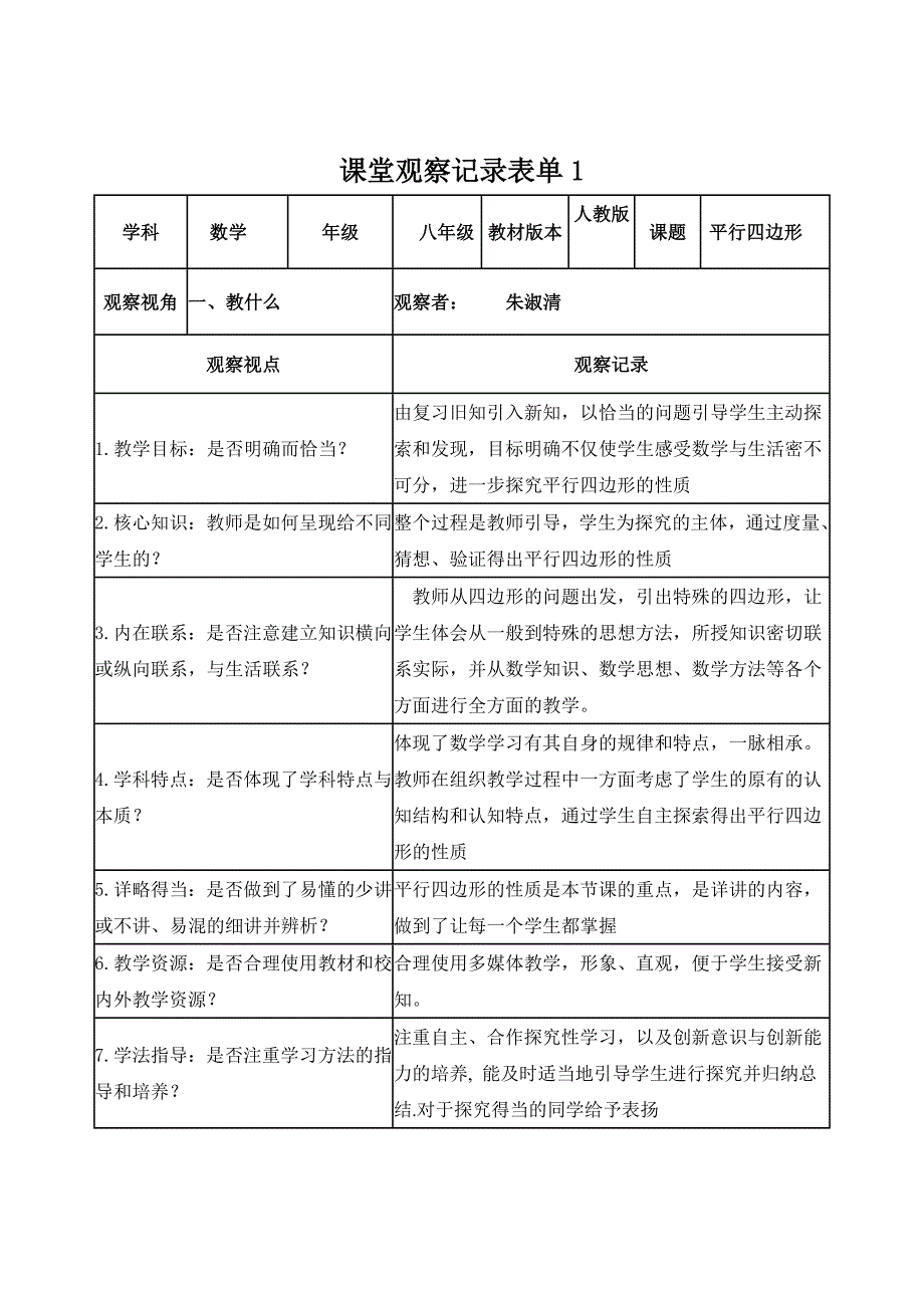 朱淑清课堂观察记录表单_第1页