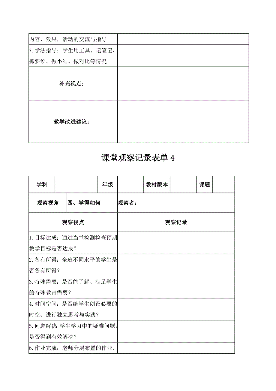 朱淑清课堂观察记录表单_第4页