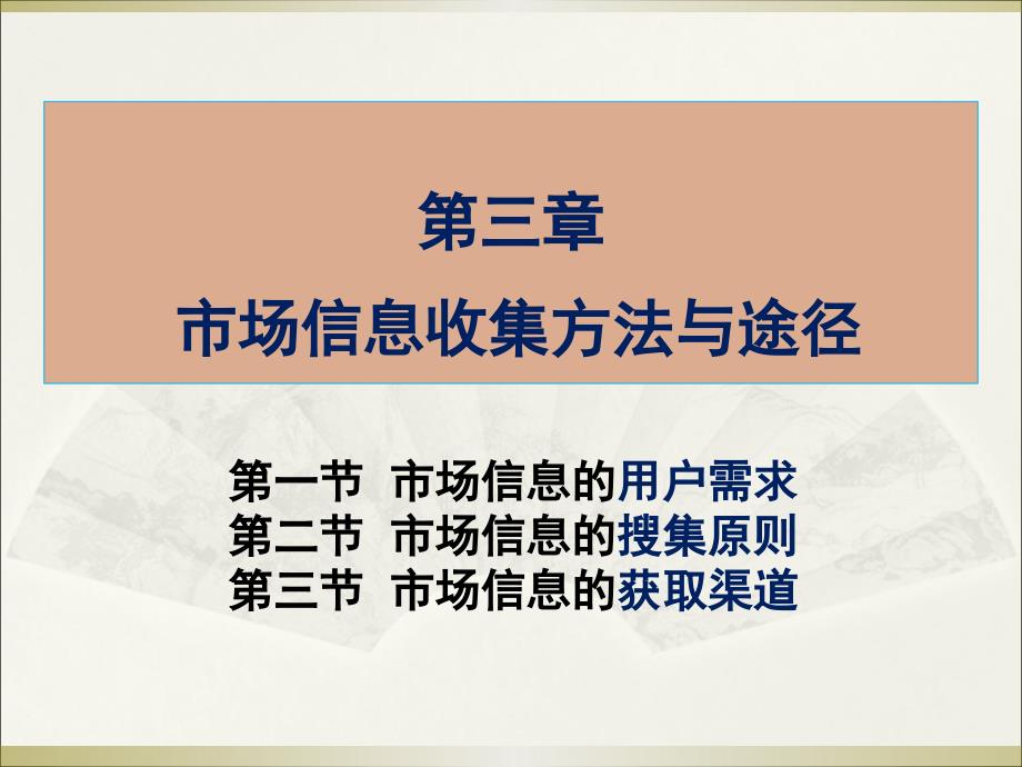 第3章市场信息收集方法与途径_第1页