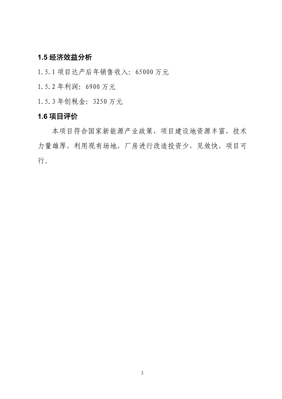 年产3000吨镍钴新能源材料改扩建项目谋划建议书.doc_第4页