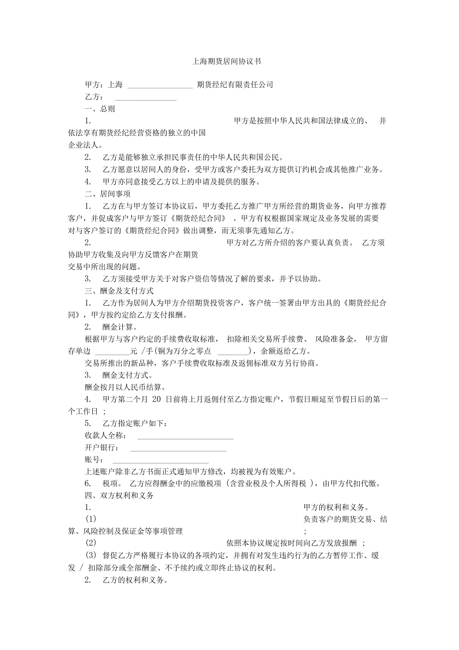 上海期货居间协议书_第1页