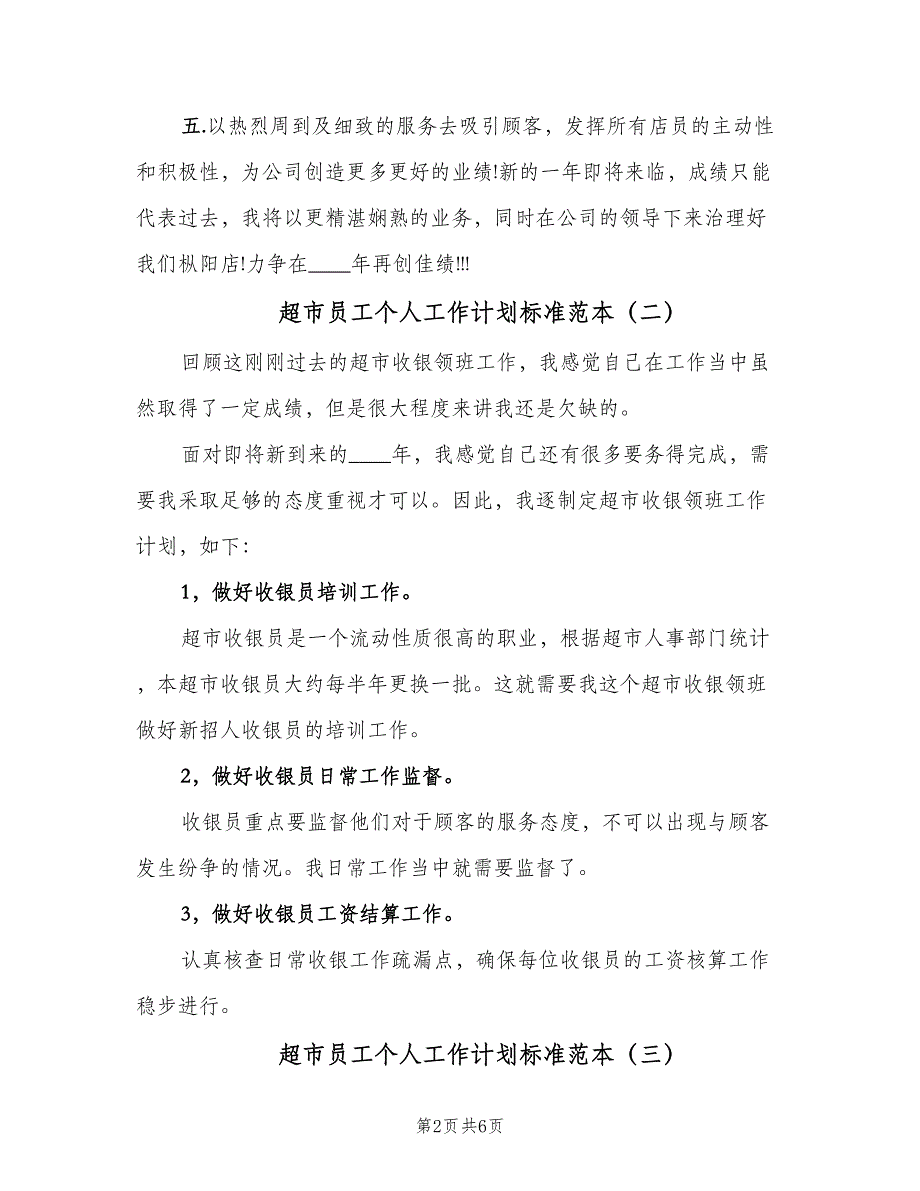 超市员工个人工作计划标准范本（四篇）_第2页