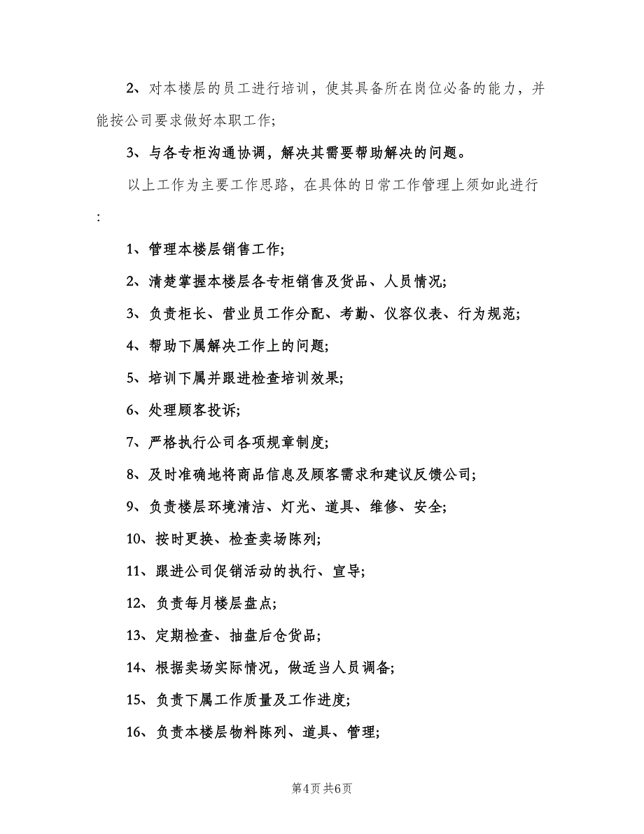 超市员工个人工作计划标准范本（四篇）_第4页