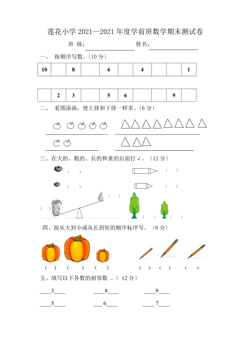 2012--2013年学前班上册数学试卷_第1页