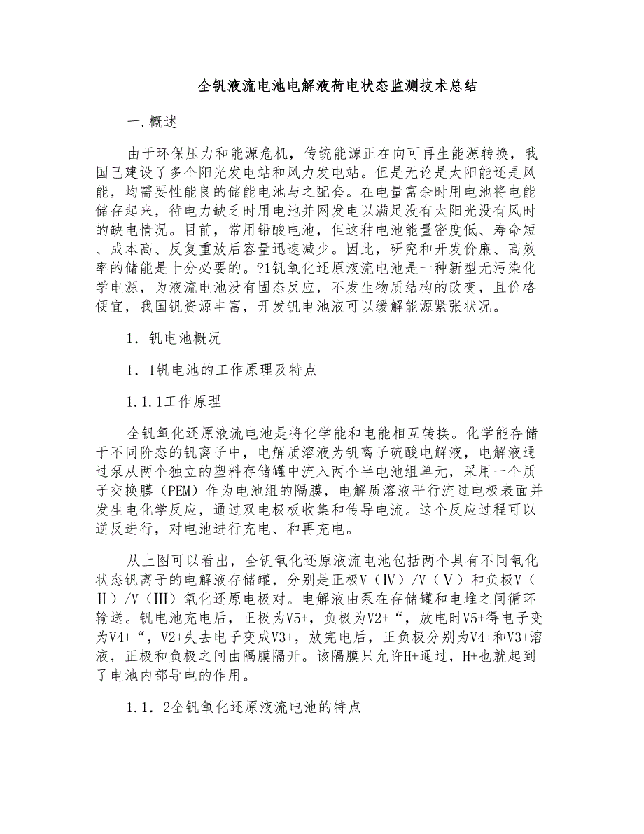 全钒液流电池电解液荷电状态监测技术总结_第1页