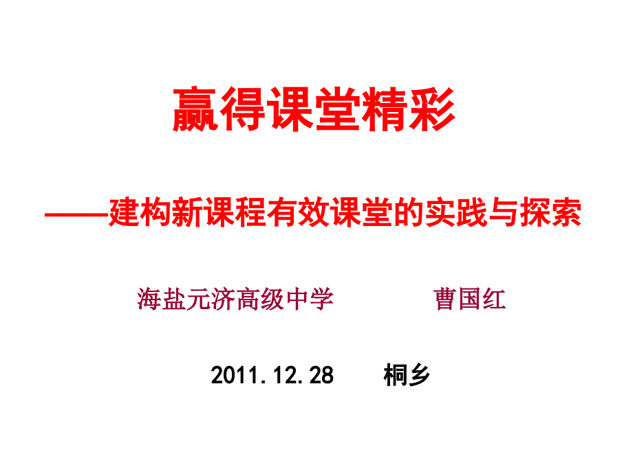 赢得课堂精彩元济曹国红_第1页