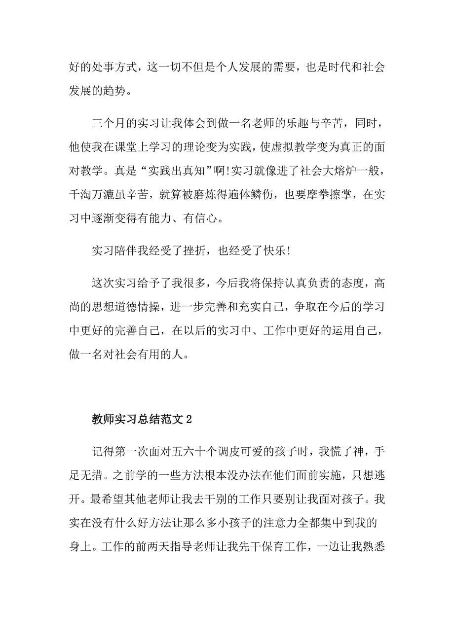 教师实习工作总结精选范文五篇_第5页