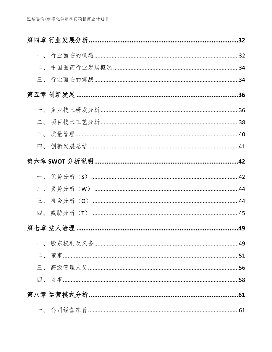 孝感化学原料药项目商业计划书【范文模板】_第3页