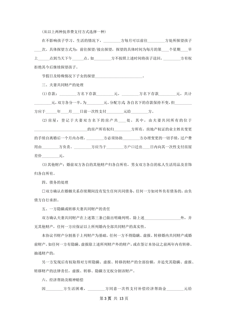 感情不和协议离婚范本样本（优质12篇）_第3页