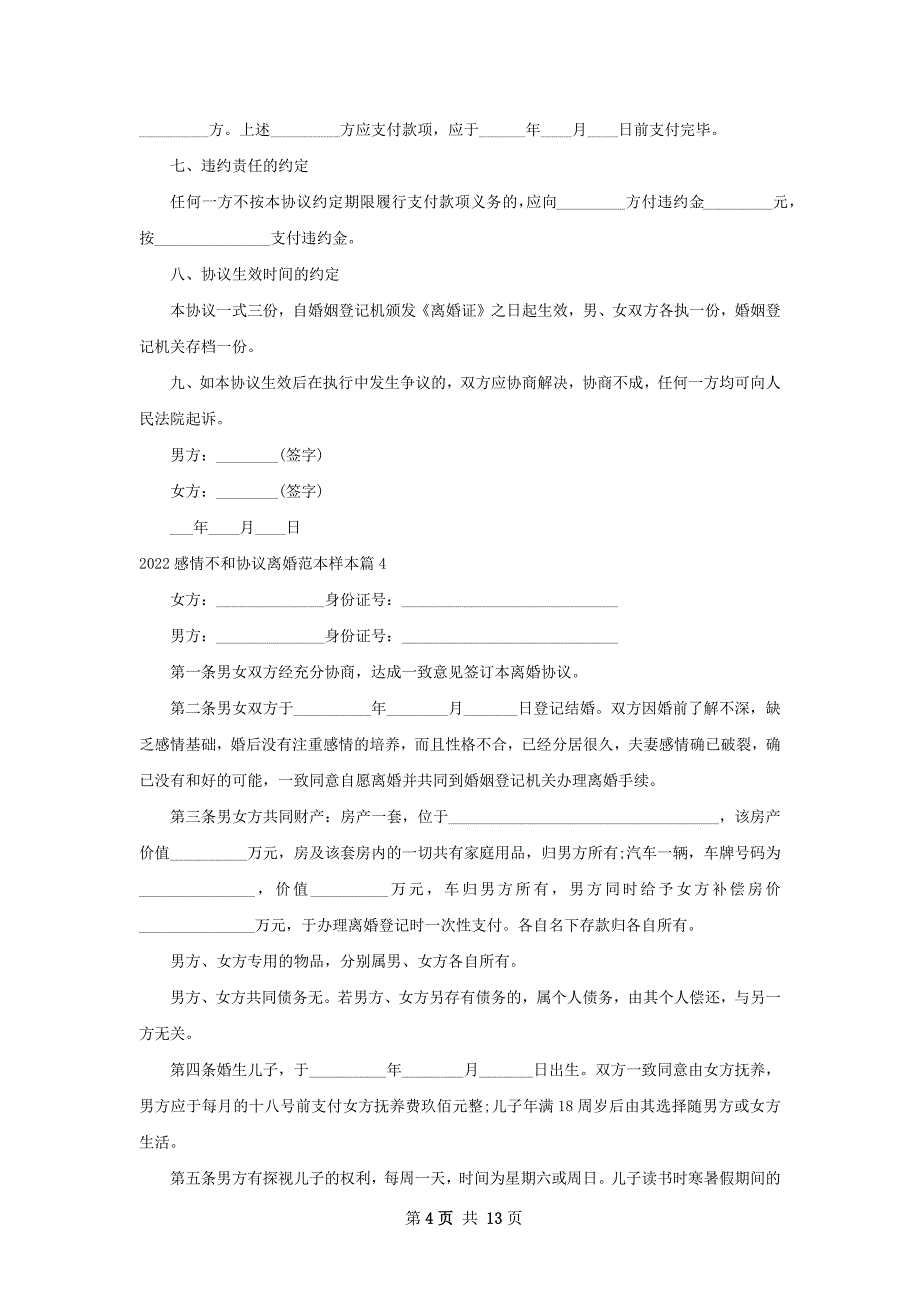 感情不和协议离婚范本样本（优质12篇）_第4页